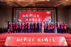 会议 2024.1.12 普陀区工商联迎新联谊会