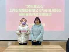 活动 2024.1.30 “文明星连心”集团与东旺居民区迎新春结对送温暖