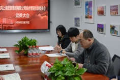 会议 2024.2.28 综合管理支部委员会党员大会