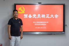 会议 2025.8.28 经济运营党支部预备党员转正大会