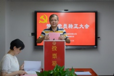 会议 2025.8.28 经济运营党支部预备党员转正大会