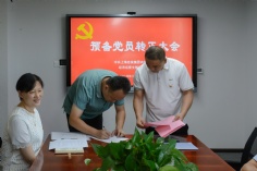 会议 2025.8.28 经济运营党支部预备党员转正大会