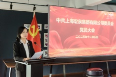 会议 2025.12.5 中共上海宏泉集团有限公司委员会党员大会