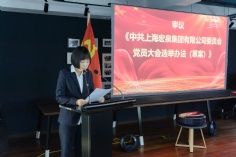 会议 2025.12.5 中共上海宏泉集团有限公司委员会党员大会