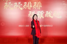 活动 2026.1.28 普陀区工商联（总商会）2026年迎新联谊会