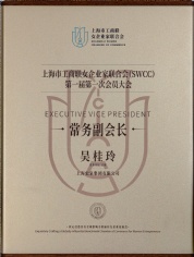 2026.5.31 吴桂玲 上海市工商联女企业家联合会 常务副会长